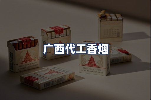 广西代工香烟