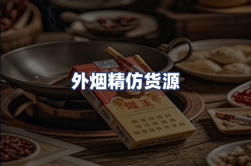 外烟精仿货源